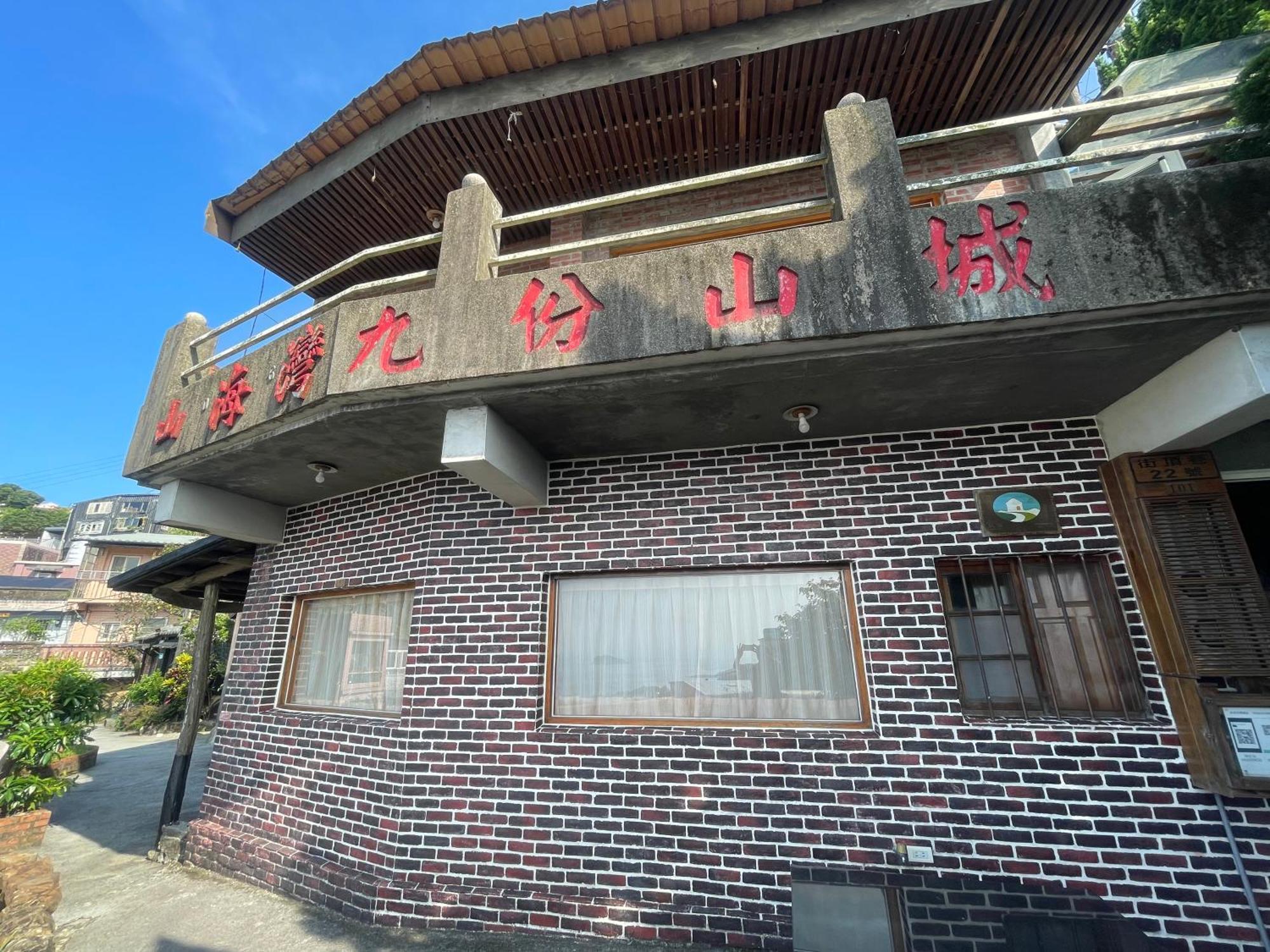 九份山海灣民宿 I 近老街 L 海景檜木房 Ngoại thất bức ảnh